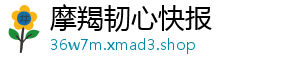 摩羯韧心快报